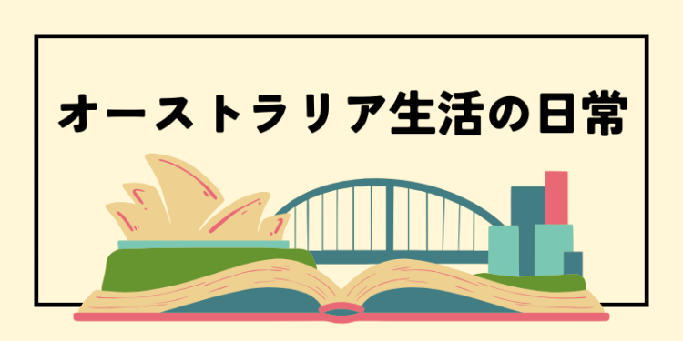 オーストラリア生活の日常